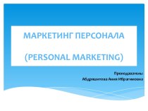Маркетинг персонала(personal marketing)