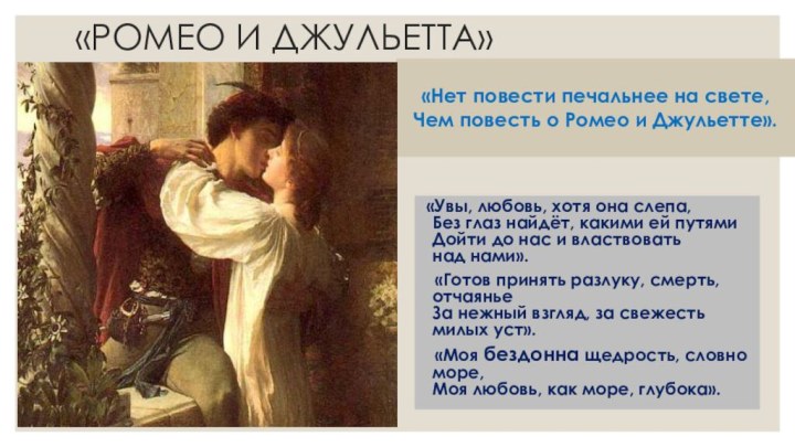 Порно фото секса героев пьесы Ромео и Джульетты