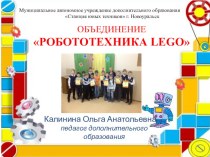 Презентация объединения Робототехника LEGO