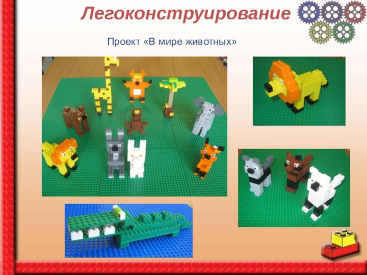 ЛегоконструированиеПроект «В мире животных»