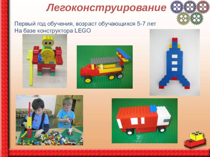 ЛегоконструированиеПервый год обучения, возраст обучающихся 5-7 летНа базе конструктора LEGO