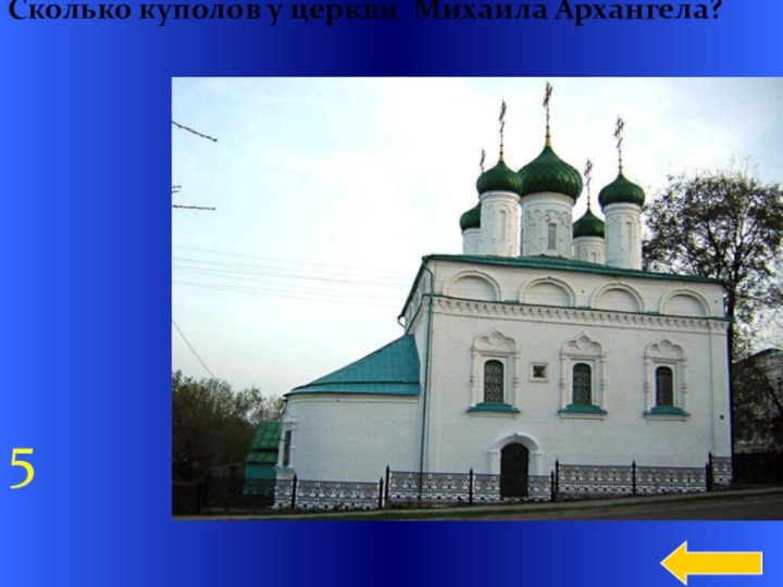 Сколько куполов у церкви Михаила Архангела?5