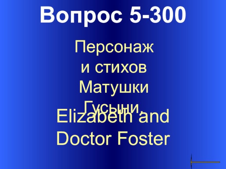 Вопрос 5-300Elizabeth and Doctor Foster Персонажи стихов Матушки Гусыни.