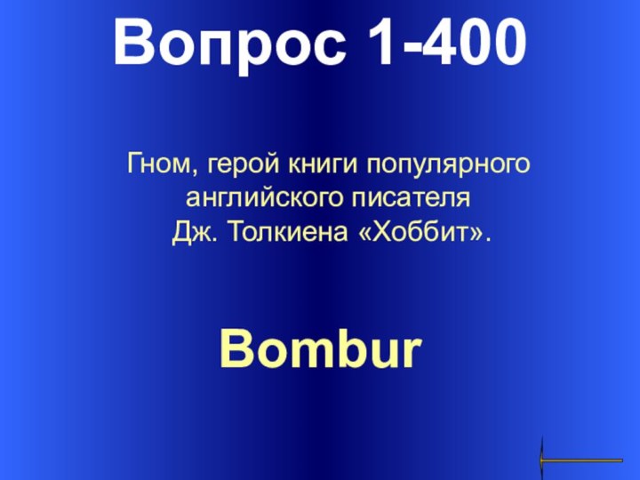 Вопрос 1-400Bombur Гном, герой книги популярного английского писателя Дж. Толкиена «Хоббит».