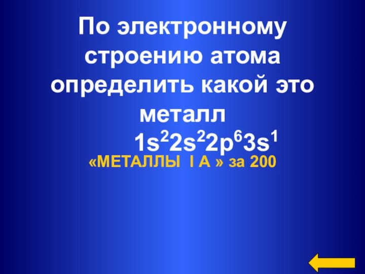 По электронному строению атома определить какой это металл    1s22s22p63s1