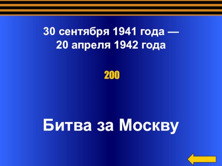 30 сентября 1941 года — 20 апреля 1942 годаБитва за Москву200