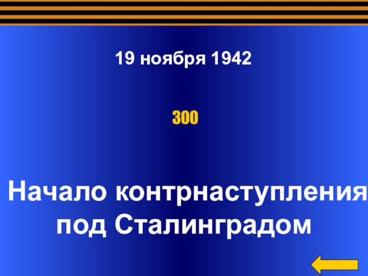 Начало контрнаступленияпод Сталинградом 30019 ноября 1942