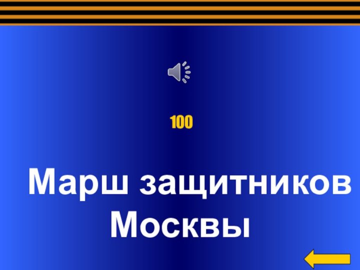 Марш защитников Москвы 100