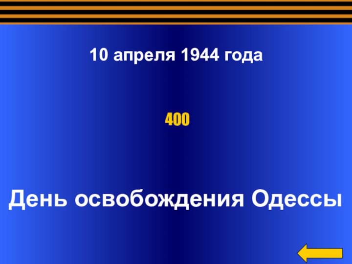 10 апреля 1944 годаДень освобождения Одессы400