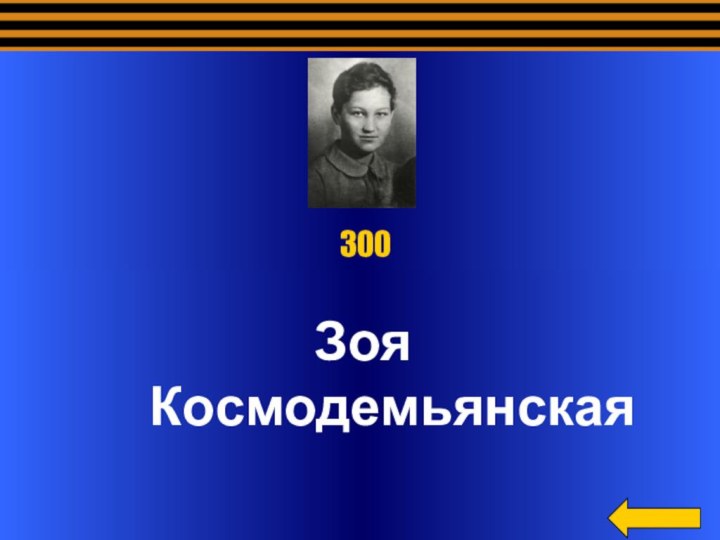 Зоя   Космодемьянская    300