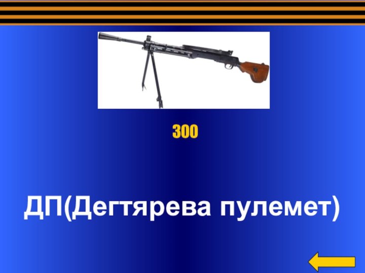 ДП(Дегтярева пулемет) 300