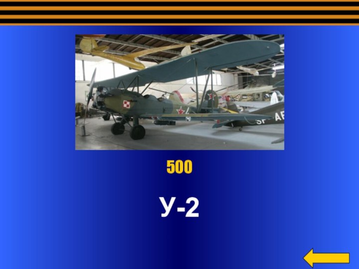 У-2 500