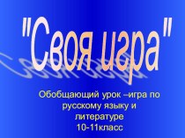 Презентация Обобщающий урок - игра по русскому языку и литературе