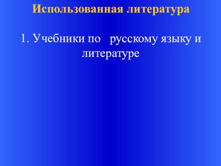 Использованная литература1. Учебники по  русскому языку и литературе