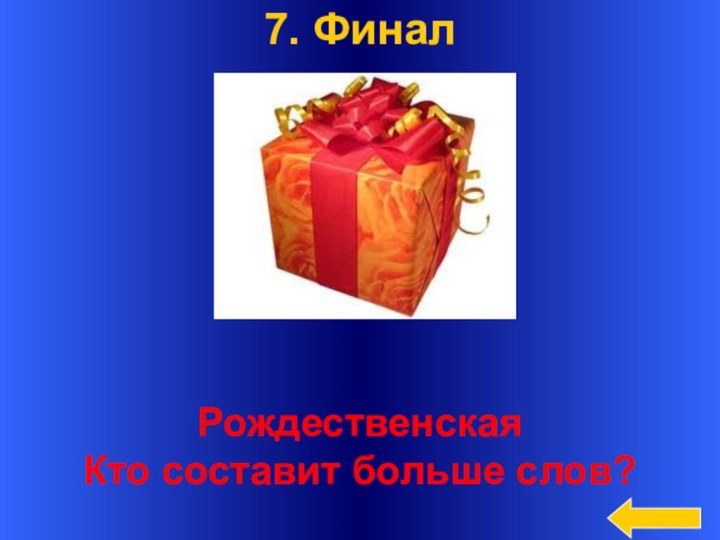 7. ФиналРождественская Кто составит больше слов?