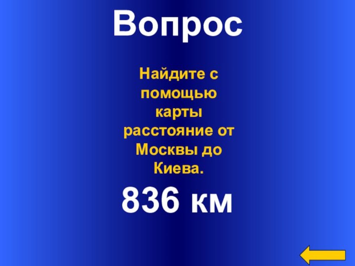 Вопрос836 кмНайдите с помощью карты расстояние от Москвы до Киева.