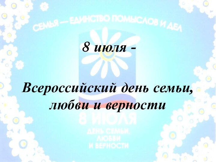 Всероссийский день семьи, любви и верности 8 июля -
