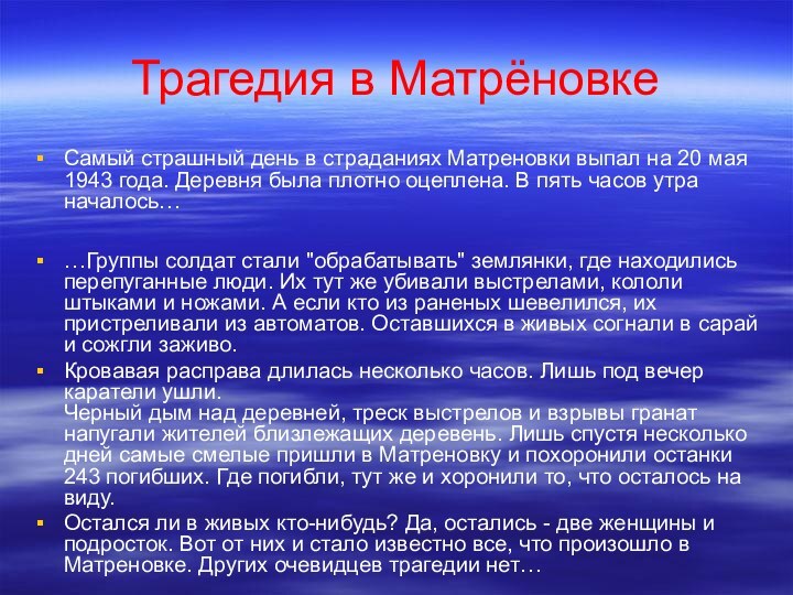 Трагедия в МатрёновкеСамый страшный день в страданиях Матреновки выпал на 20 мая