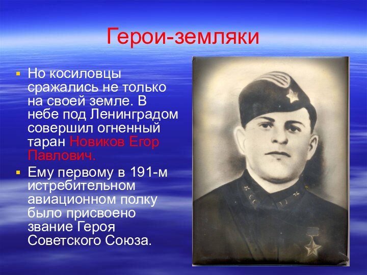 Герои-землякиНо косиловцы сражались не только на своей земле. В небе под Ленинградом