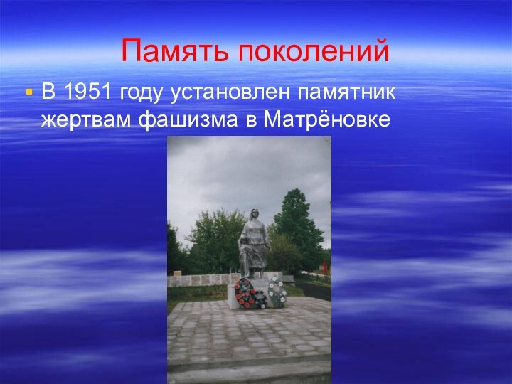 В 1951 году установлен памятник жертвам фашизма в Матрёновке Память поколений