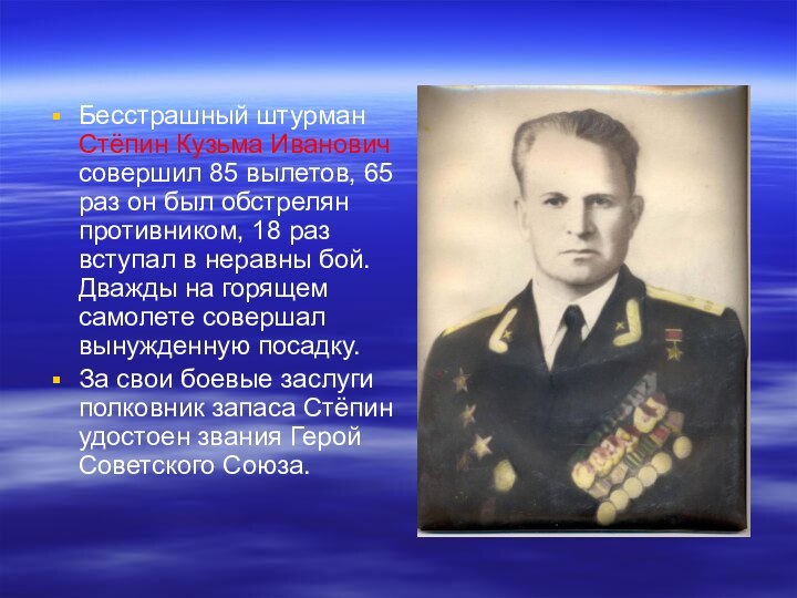 Бесстрашный штурман Стёпин Кузьма Иванович совершил 85 вылетов, 65 раз он был