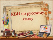 КВН по русскому языку в 3 классе план-конспект занятия по русскому языку (3 класс) КВН по русскому языку в 3 классе.