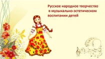 Проект Русское народное творчество в музыкально-эстетическом воспитании детей проект (старшая, подготовительная группа)