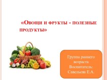 Проект Овощи и фрукты - наши друзья проект