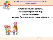 доклад Организация работы в ДОУ по формированию у дошкольников основ безопасного поведения методическая разработка по теме