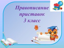 Презентация по русскому языку презентация к уроку (3 класс)