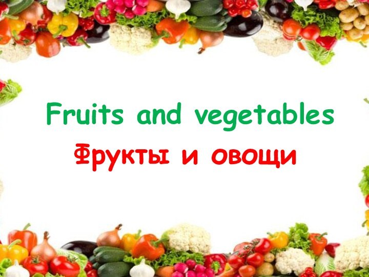 Fruits and vegetablesФрукты и овощи