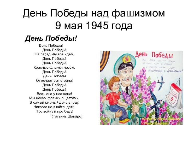 День Победы над фашизмом  9 мая 1945 годаДень Победы! День Победы!