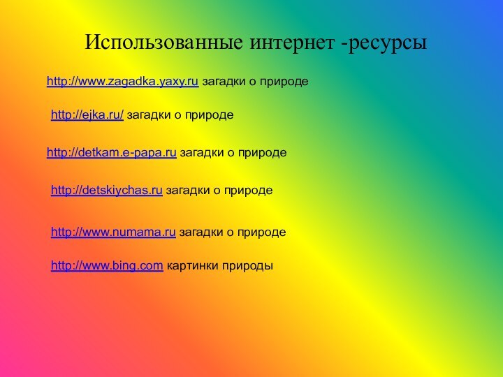 http://www.bing.com картинки природыhttp://ejka.ru/ загадки о природеhttp://detkam.e-papa.ru загадки о природеhttp://www.zagadka.yaxy.ru загадки о природеhttp://detskiychas.ru