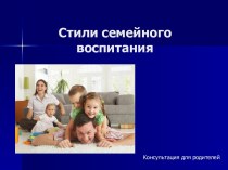 Консультация Стили семейного воспитания консультация (старшая группа)