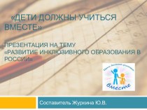 Дети должны учиться вместе. Развитие инклюзивного образования в России и за рубежом. презентация к уроку по логопедии по теме