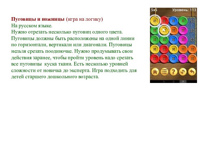 Пуговицы и ножницы (игра на логику)На русском языке.Нужно отрезать несколько пуговиц одного