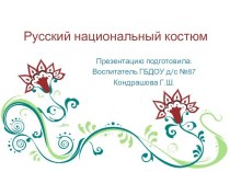 презентация Русский национальный костюм презентация к уроку по развитию речи (подготовительная группа)