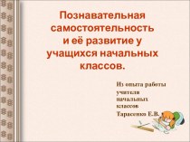 Познавательная самостоятельность учащихся на уроках. методическая разработка по русскому языку (1 класс) по теме