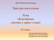 Безударные гласные в корне слова план-конспект урока по русскому языку (2 класс) по теме
