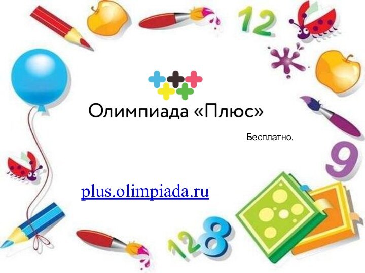 Бесплатно.plus.olimpiada.ru