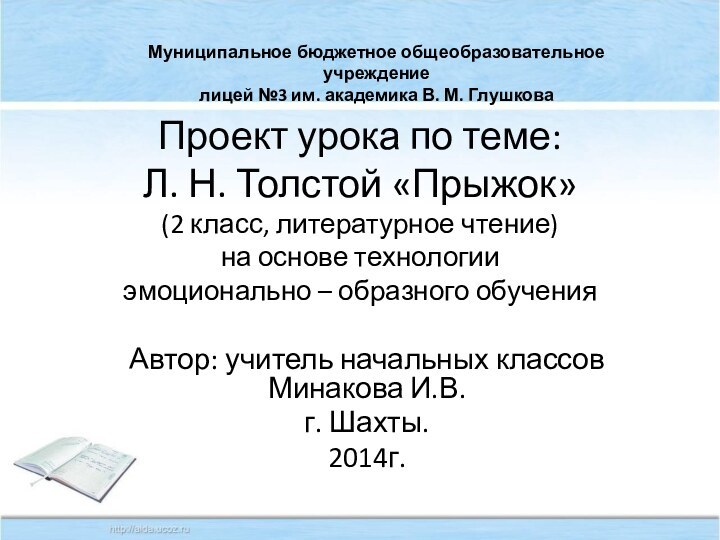 Проект урока по теме: Л. Н. Толстой «Прыжок» (2 класс, литературное чтение)