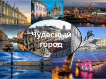 Вводное занятие в рамках курса внеурочной деятельности Чудесный город Как появился Санкт-Петербург методическая разработка (3, 4 класс)
