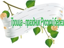 Презентация Троица-праздник русской березки презентация к уроку (подготовительная группа)