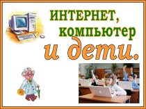 Презентация Интернет и дети презентация к уроку (1, 2, 3, 4 класс)