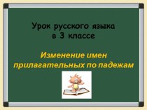 Конспект урока русского языка в 3 классе Изменение имен прилагательных по падежам план-конспект урока по русскому языку (3 класс)