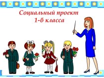 Социальный проект Одноклассники проект (1 класс)