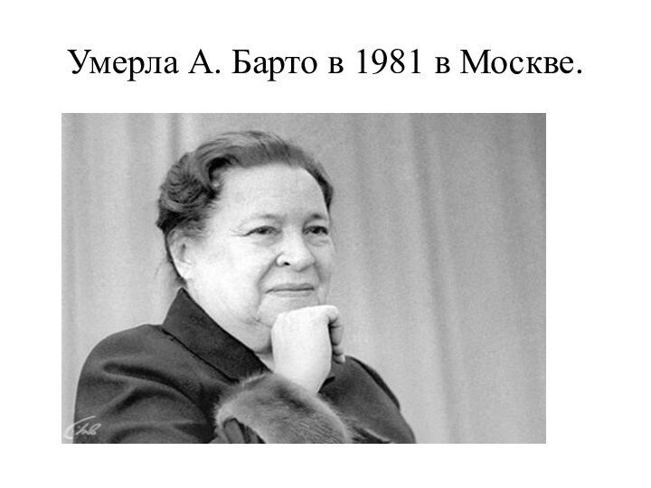 Умерла А. Барто в 1981 в Москве.