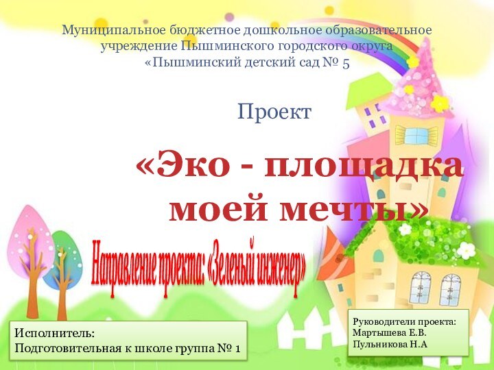 Муниципальное бюджетное дошкольное образовательное  учреждение Пышминского городского округа  «Пышминский детский