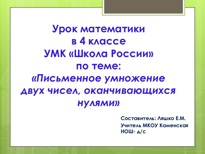 Урок математики  в 4 классе УМК «Школа России»  по теме: