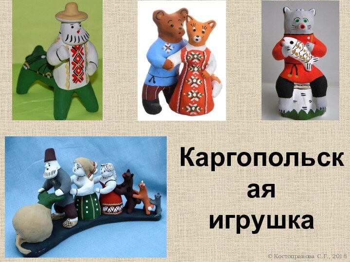 Каргопольская игрушка Костоправова С.Г., 2018